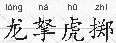龙拏虎掷的拼音