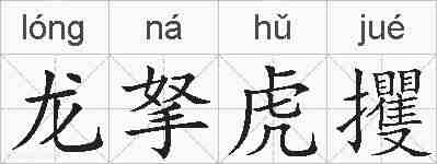 龙拏虎攫的拼音