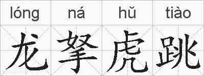 龙拏虎跳的拼音