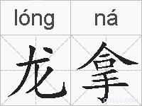 龙拿的拼音