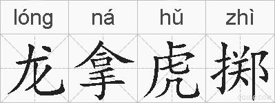 龙拿虎掷的拼音