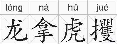 龙拿虎攫的拼音