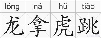 龙拿虎跳的拼音