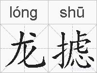龙摅的拼音