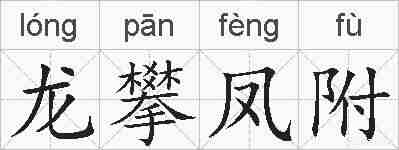 龙攀凤附的拼音