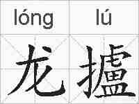 龙攎的拼音
