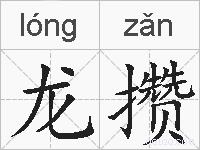 龙攒的拼音