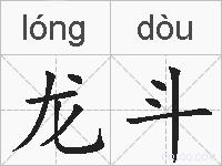 龙斗的拼音