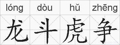 龙斗虎争的拼音