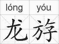 龙斿的拼音