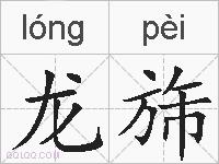 龙旆的拼音