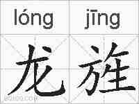 龙旌的拼音