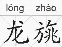 龙旐的拼音