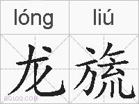 龙旒的拼音