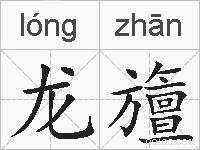 龙旜的拼音