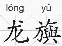 龙旟的拼音