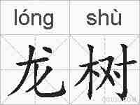 龙树的拼音