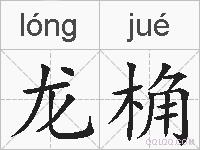 龙桷的拼音