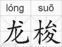 龙梭的拼音