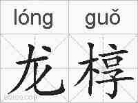 龙椁的拼音