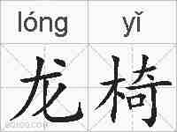 龙椅的拼音