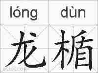 龙楯的拼音