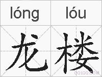 龙楼的拼音