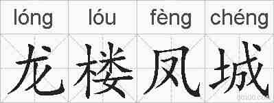 龙楼凤城的拼音