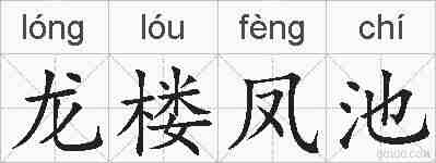 龙楼凤池的拼音