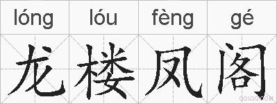 龙楼凤阁的拼音