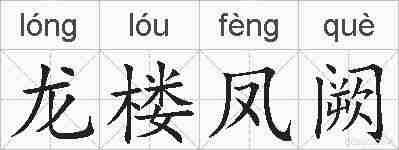 龙楼凤阙的拼音
