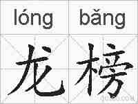 龙榜的拼音