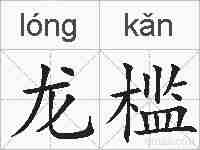 龙槛的拼音