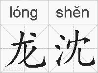 龙沈的拼音