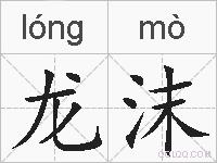 龙沫的拼音
