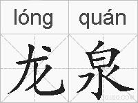 龙泉的拼音