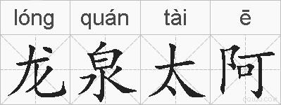 龙泉太阿的拼音