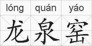 龙泉窑的拼音