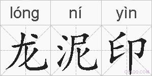 龙泥印的拼音