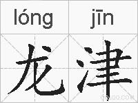 龙津的拼音