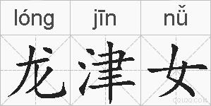 龙津女的拼音
