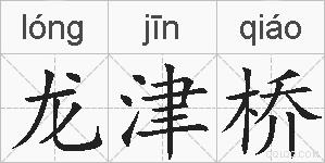 龙津桥的拼音