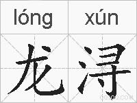 龙浔的拼音