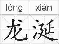 龙涎的拼音