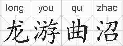 龙游曲沼的拼音