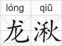 龙湫的拼音