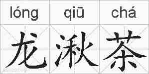 龙湫茶的拼音
