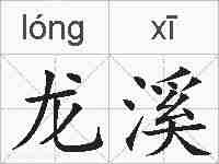 龙溪的拼音