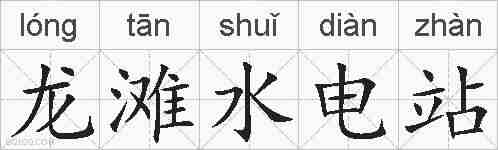 龙滩水电站的拼音
