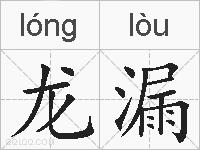龙漏的拼音